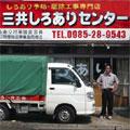 有限会社 三共しろありセンター