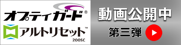 オプティガード®・アルトリセット®　動画第三弾公開中