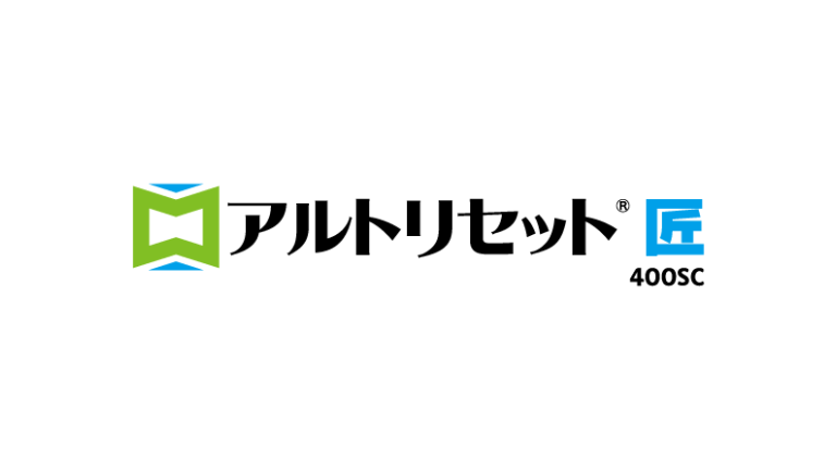 アルトリセット®400SC匠