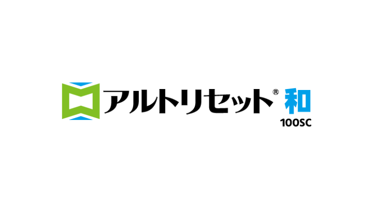 アルトリセット100SC和